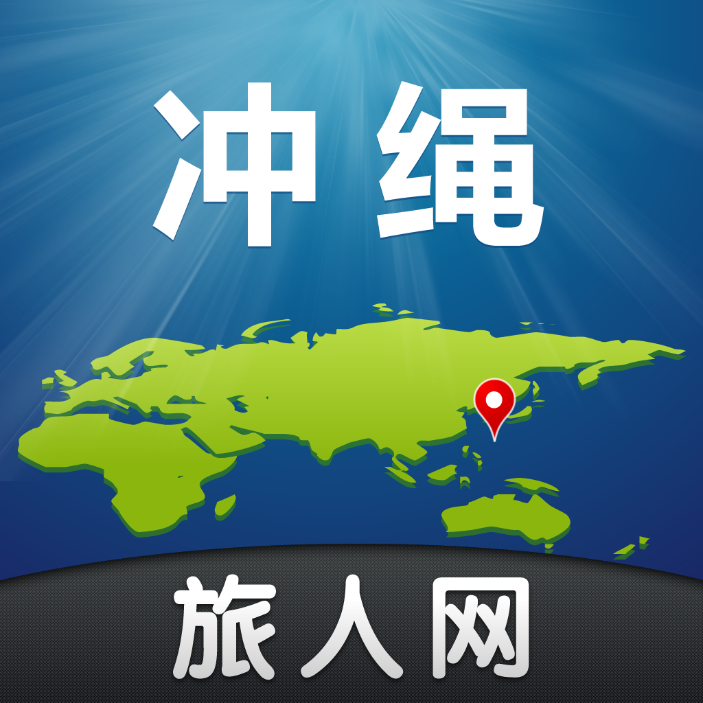 冲绳旅游-旅人网 icon