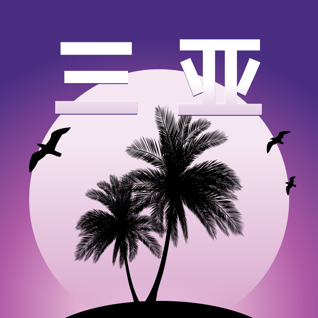 三亚旅游指南 icon