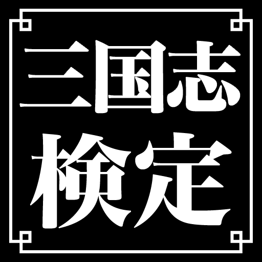三国志検定 icon