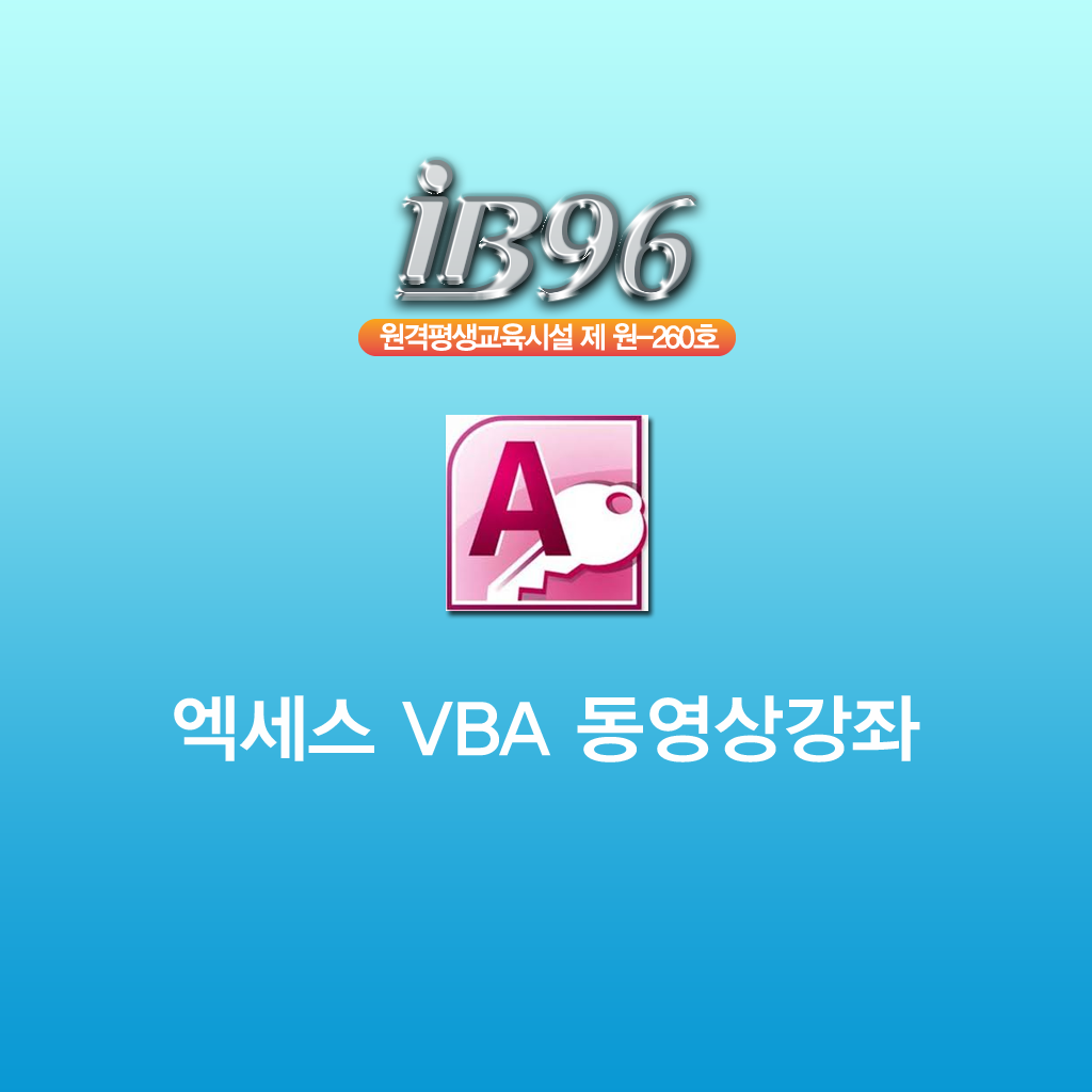 엑세스 VBA 동영상강의 icon
