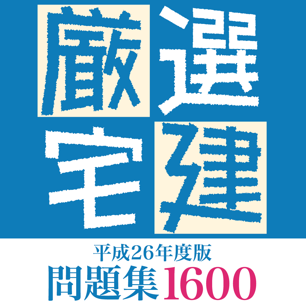 厳選宅建問題集1600(H26) icon