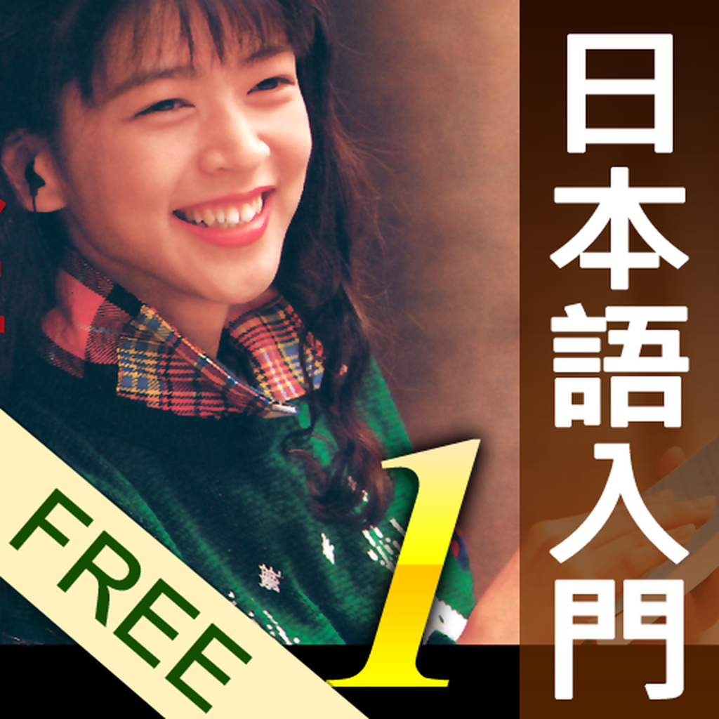 和風日本語入門1-發音單元 免費版 icon