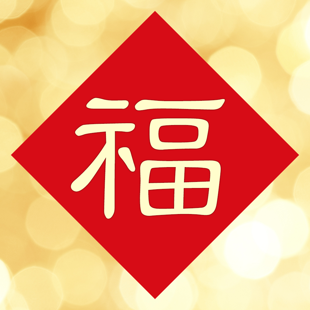 2014微信祝福大全 for iOS7-春节祝福,短信祝福 icon