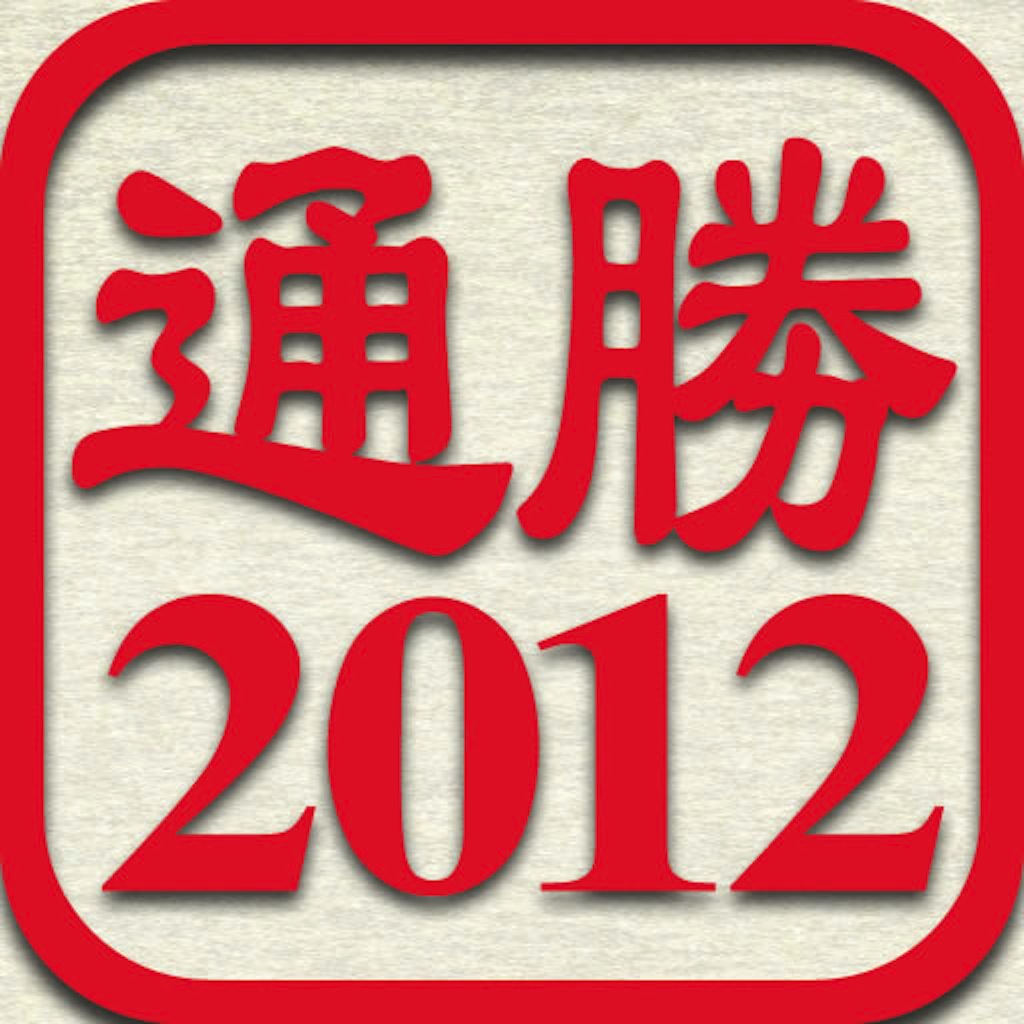 通勝 2012 - 十三行 icon