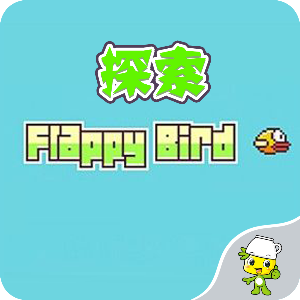 探索for Flappy Bird – 成功奥秘，高分秘籍，相关动态