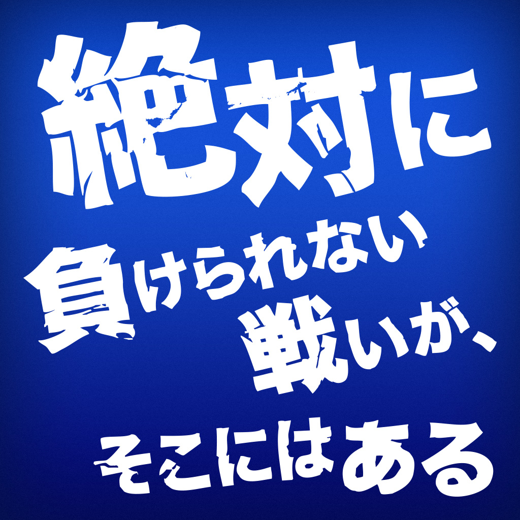 絶対 負け られ ない 戦い が そこ に は ある