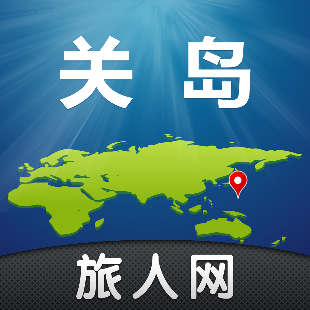 关岛旅游-旅人网 icon