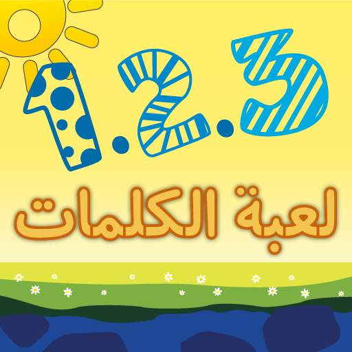 1.2.3 Sun Arabic Words Game !