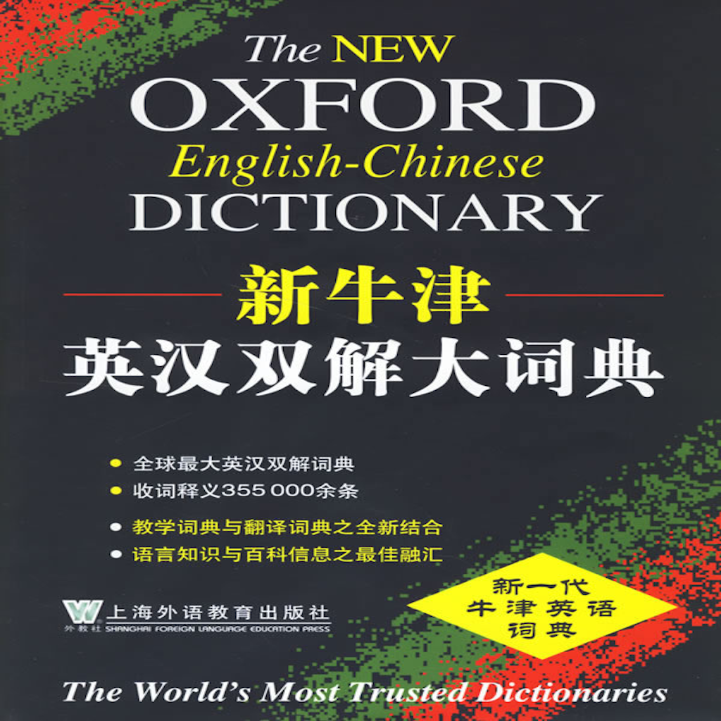 The New Oxford English Chinese Dictionary 牛津高階英漢雙解詞典