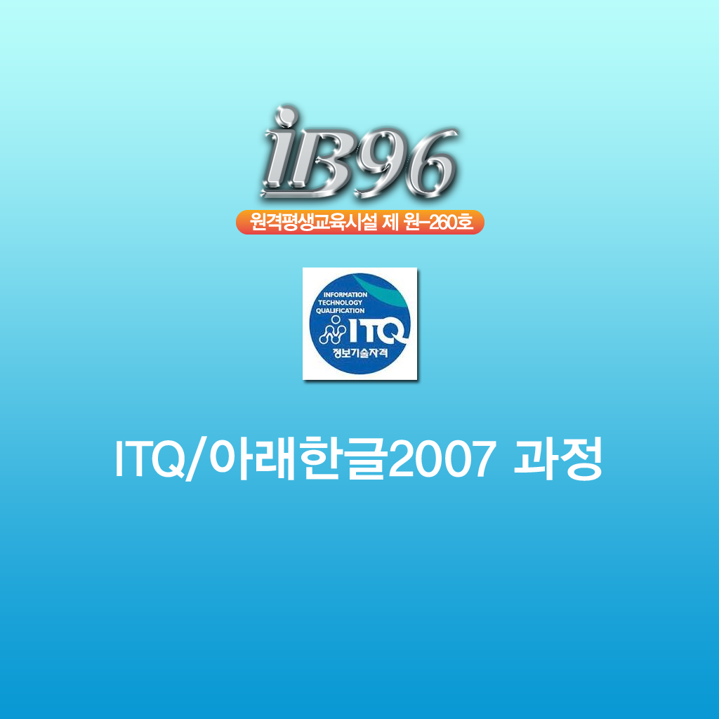 ITQ/아래한글2007 과정 강좌 icon