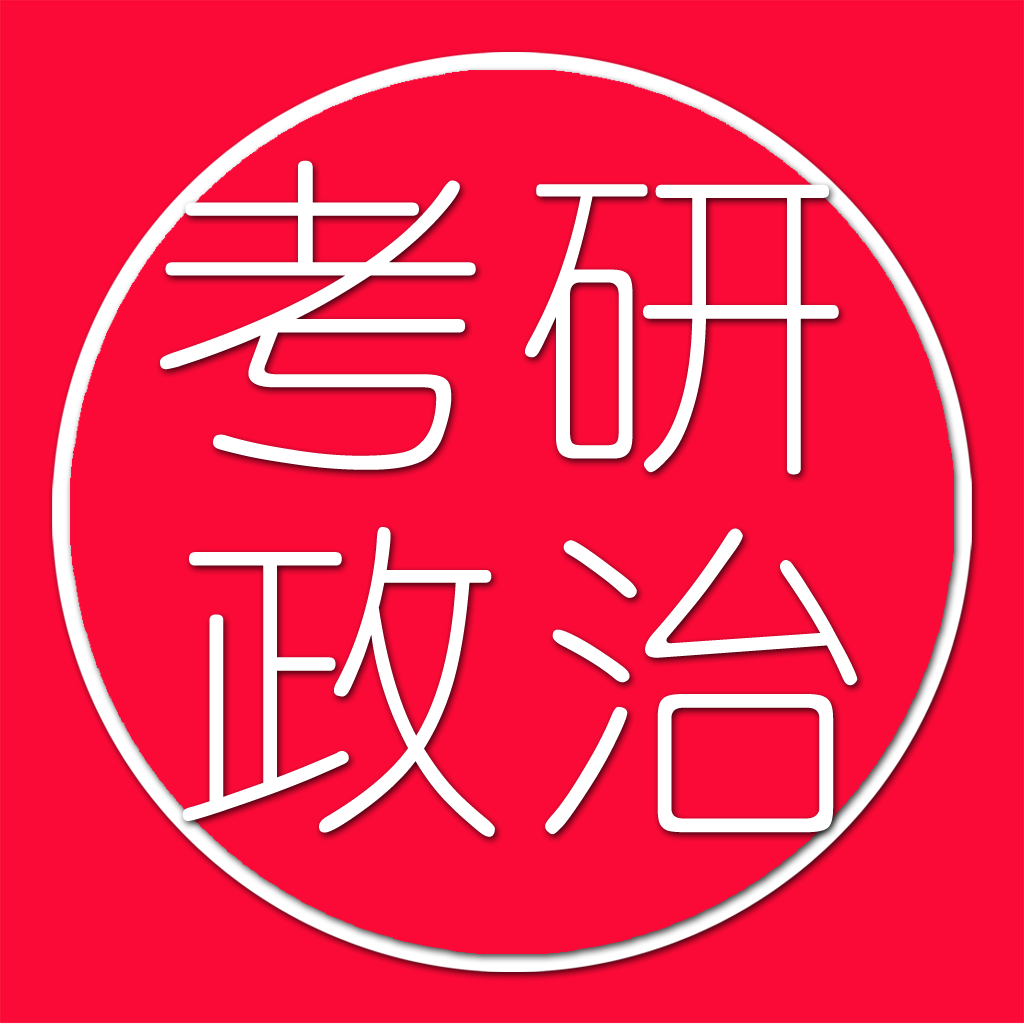 考研政治真题测试-2015考研必胜 icon