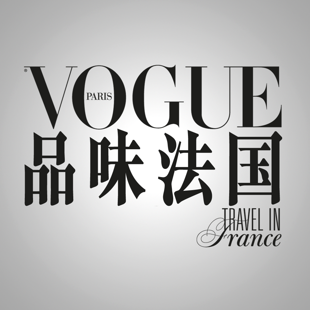 品味法国Vogue Travel in France N°02