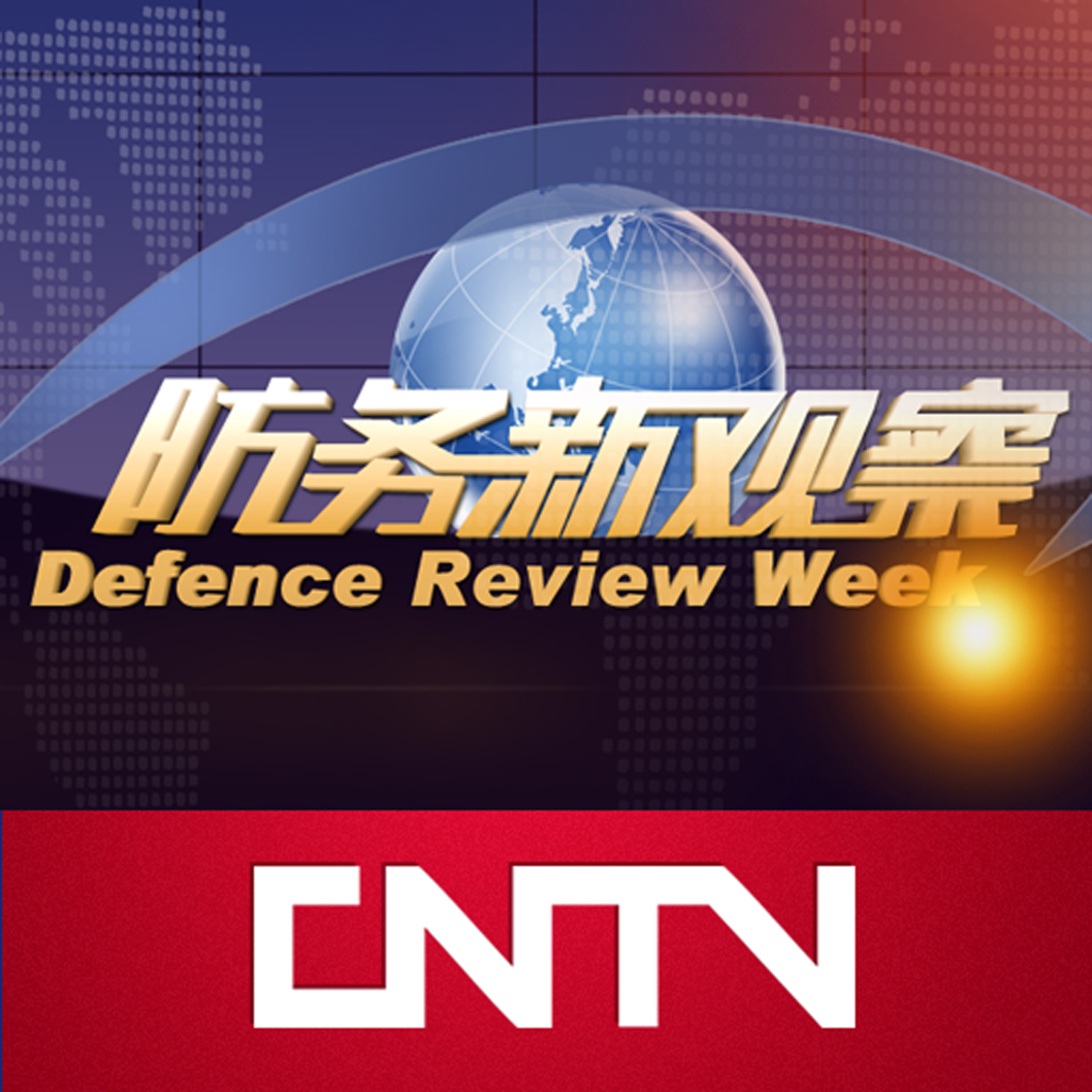 CNTV-防务新观察