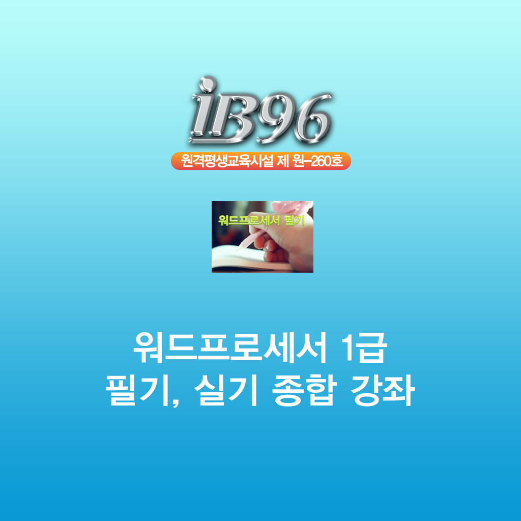 워드프로세서 1급 필기, 실기 종합 강좌 icon