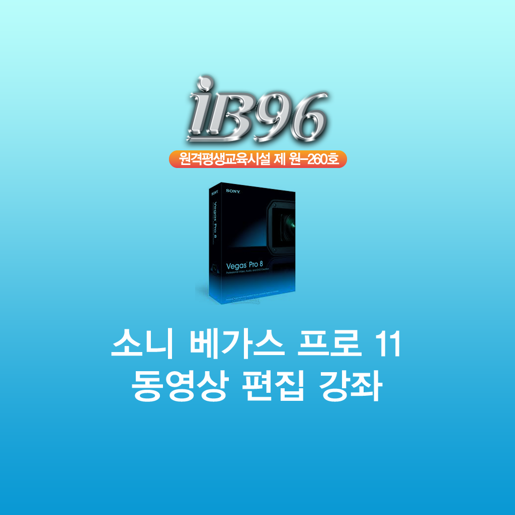 베가스 프로 11 동영상 편집 강좌 icon