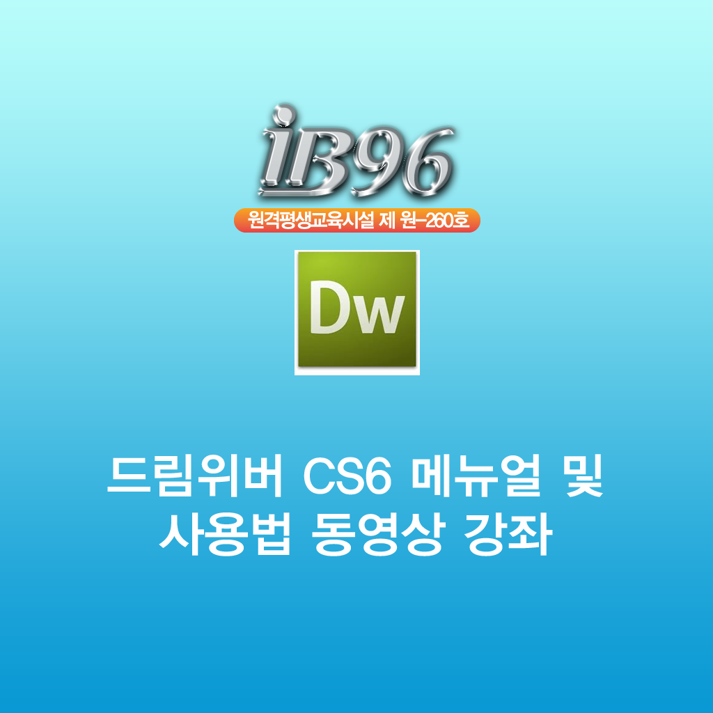 드림위버 CS6 메뉴얼및 사용법 동영상 강좌