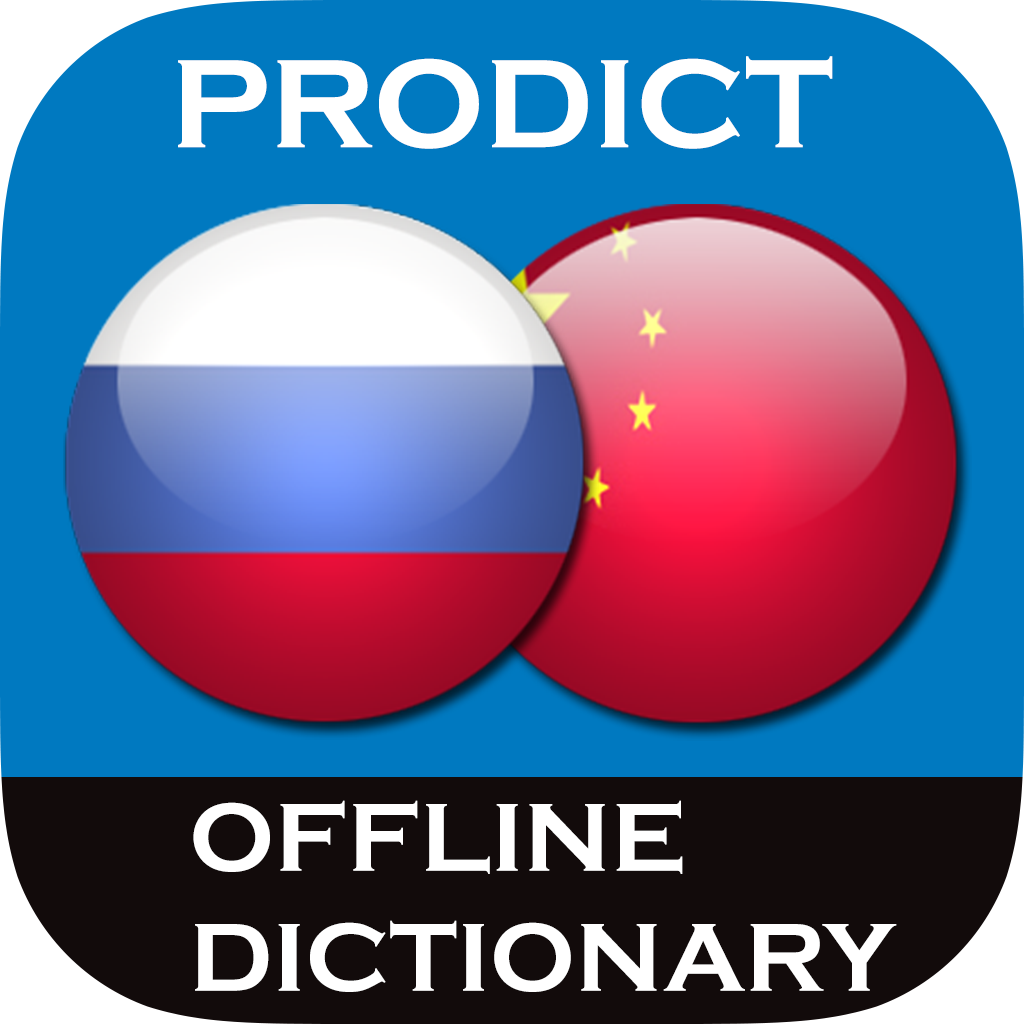 Chinese <> Russian Dictionary + Vocabulary trainer Free icon