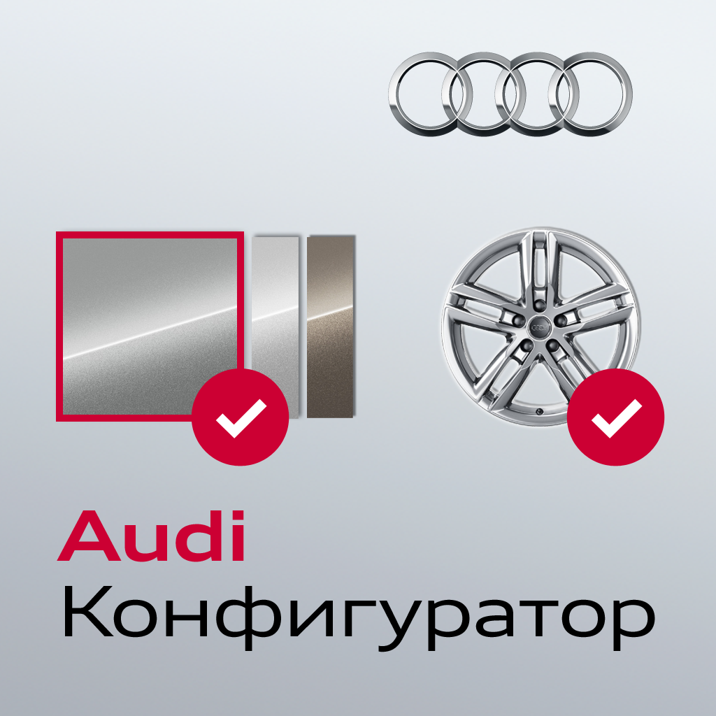Audi Configurator RU