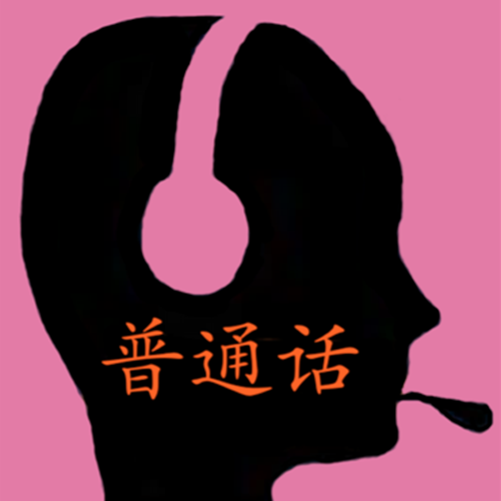普通话发音训练 icon