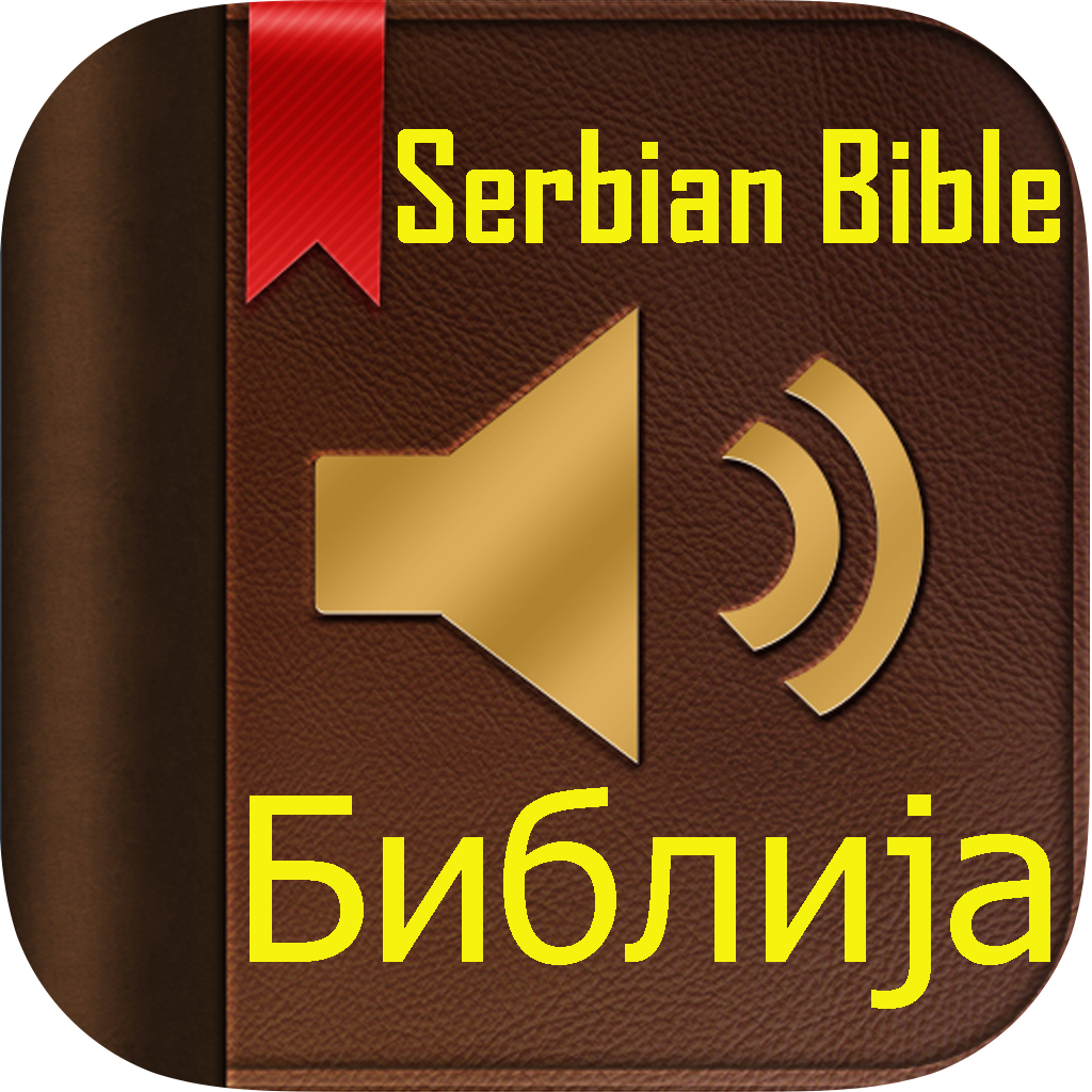 Библија(Serbian Bible)