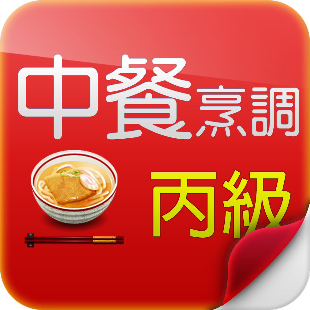 中餐丙級多語系隨機題庫 icon