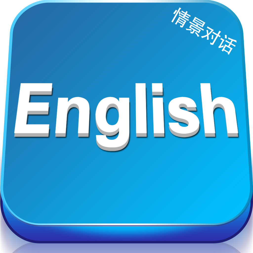 新情景对话学英语【中英滚动字幕+语速调节】 icon