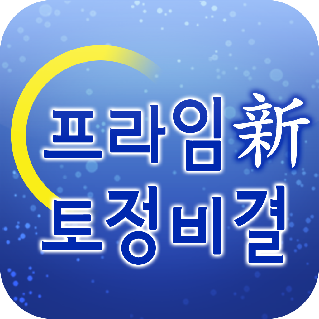 프라임 신 토정비결 icon