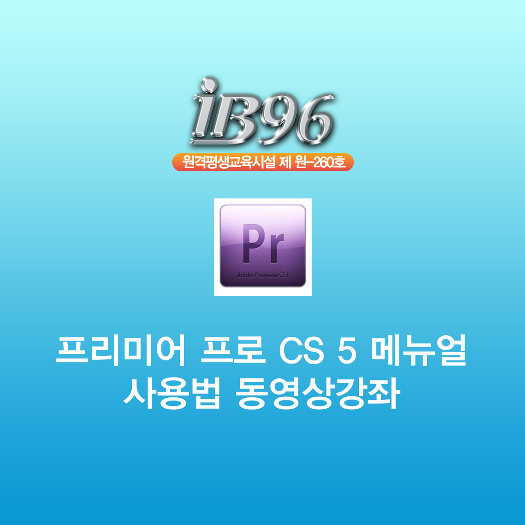 프리미어 프로 CS 5 메뉴얼 사용법 동영상강의 icon