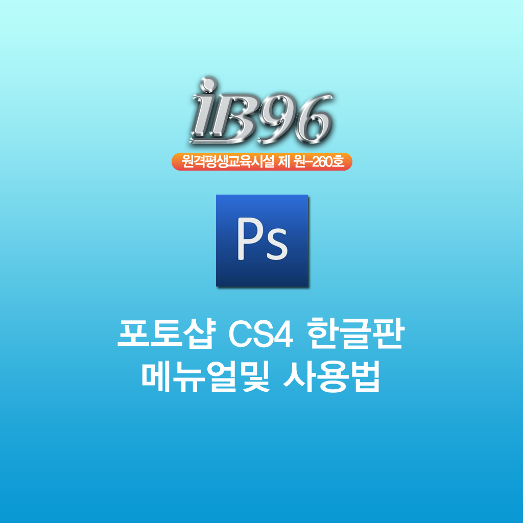포토샵 CS4 한글판 메뉴얼 동영상강의