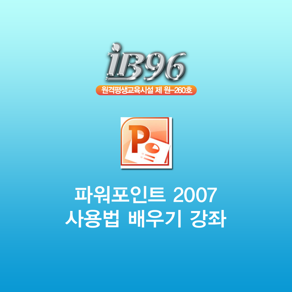 파워포인트 2007 사용법 배우기 강의 icon
