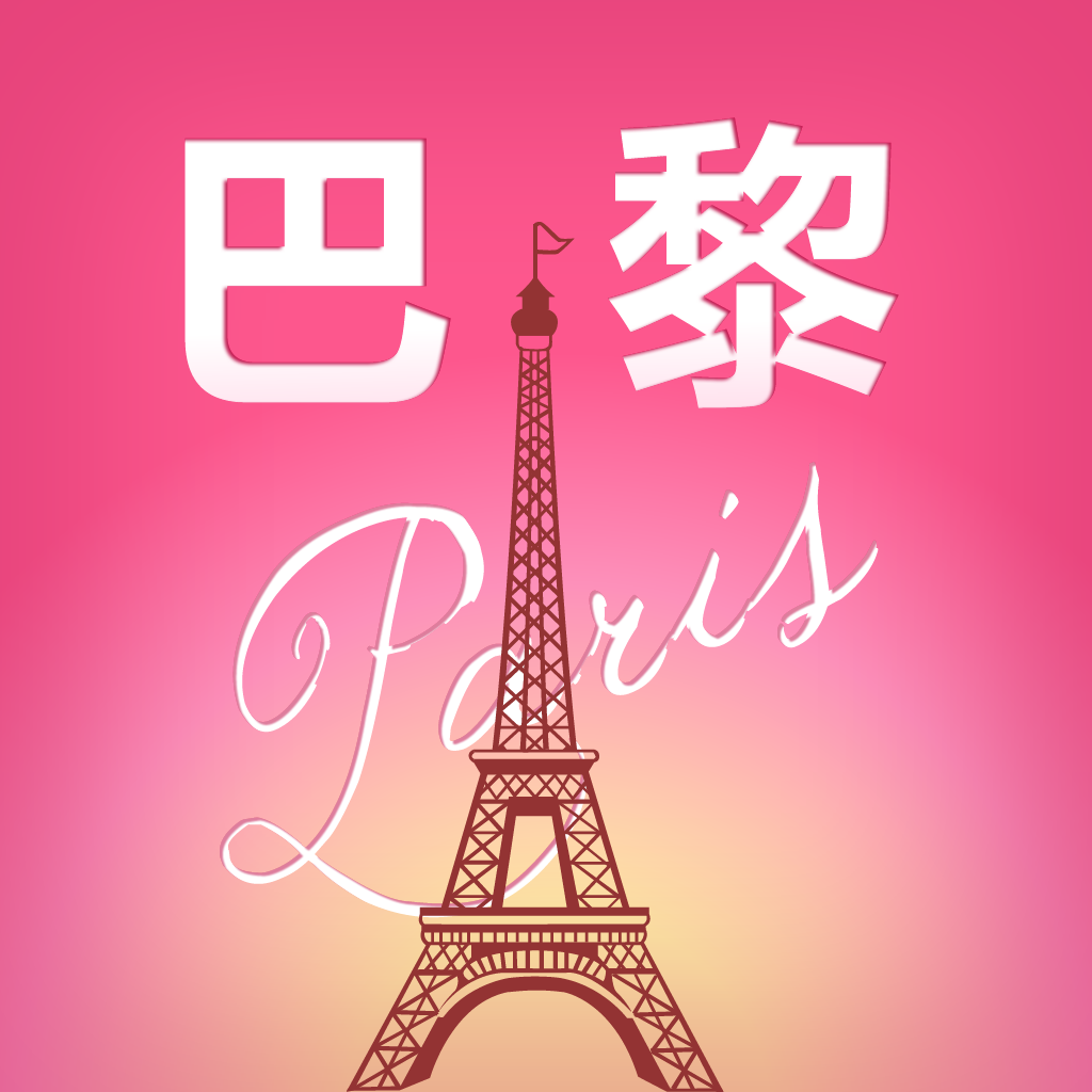 巴黎旅游指南 - 景点●攻略●线路●美食 icon