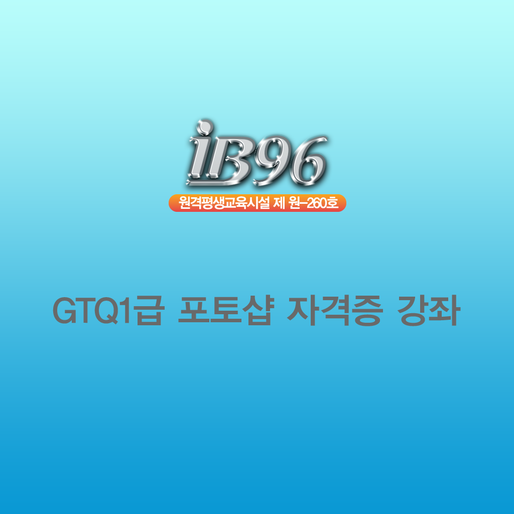 GTQ1급 포토샵 자격증 동영상강의