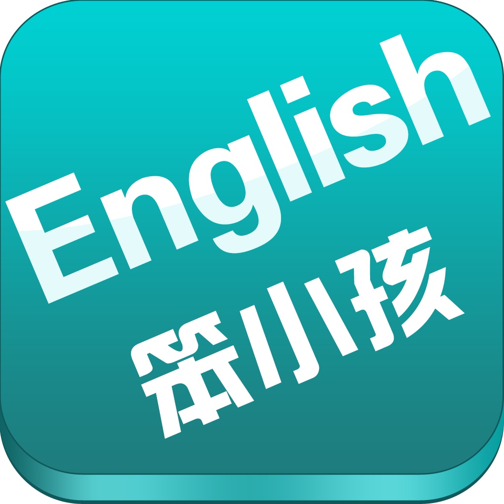 笨小孩学英语【有声+中英文提要】 icon