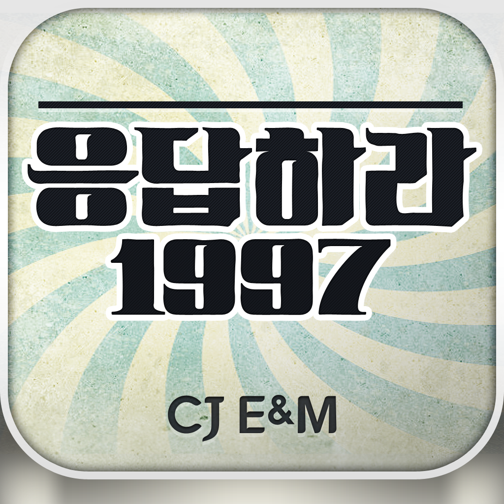 응답하라 1997 icon