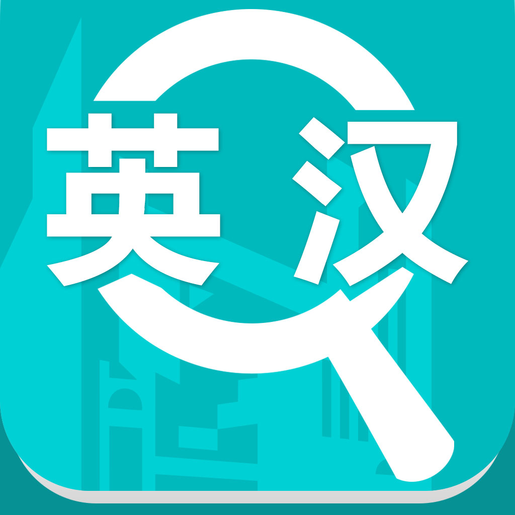 英汉汉英词典-Lite icon