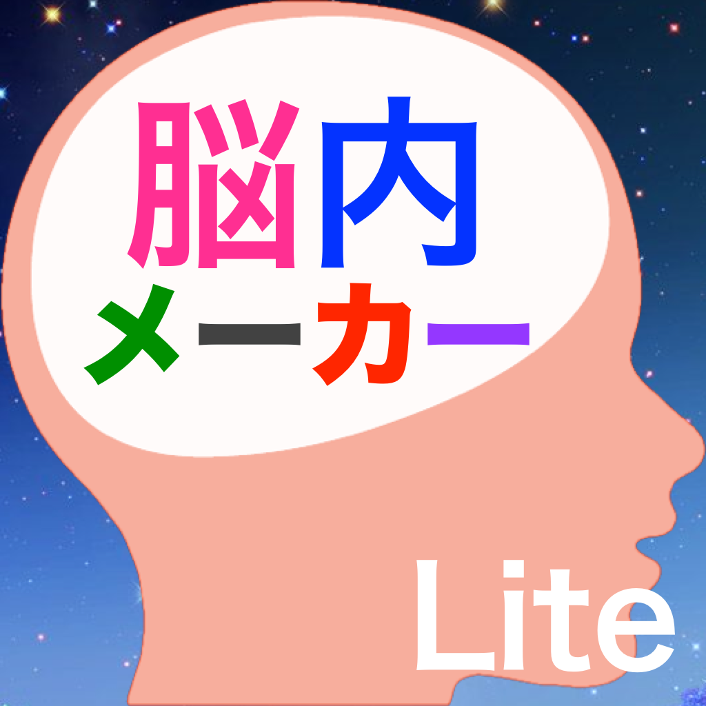 i脳内メーカー Lite icon