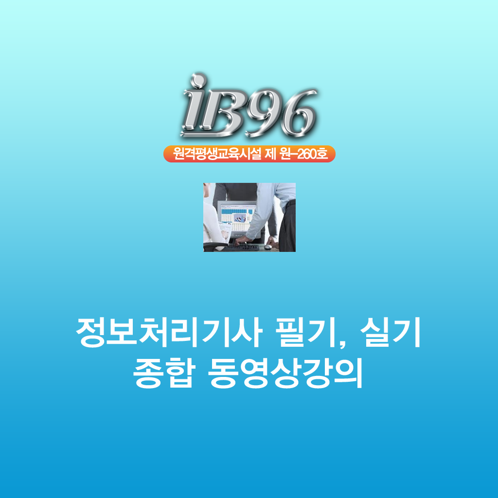 정보처리기사 필기, 실기 종합 동영상강의 icon