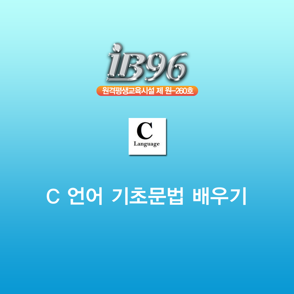C 언어 기초문법 배우기 강의 icon