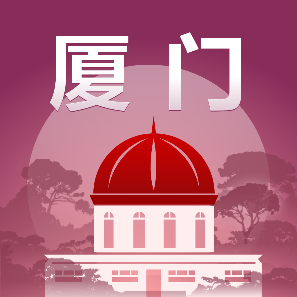 厦门旅游指南 icon