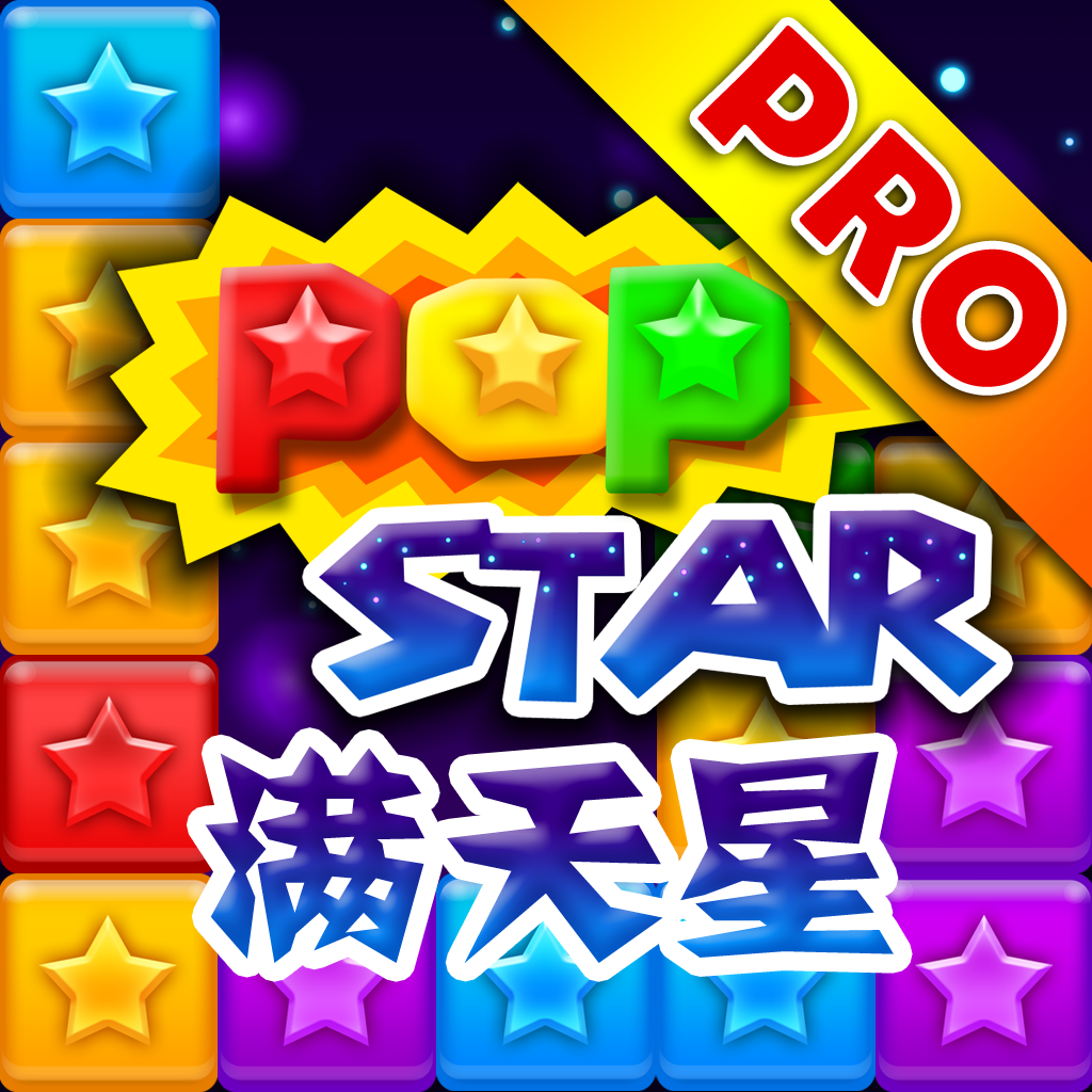 PopStar! HD 满天星 Pro icon