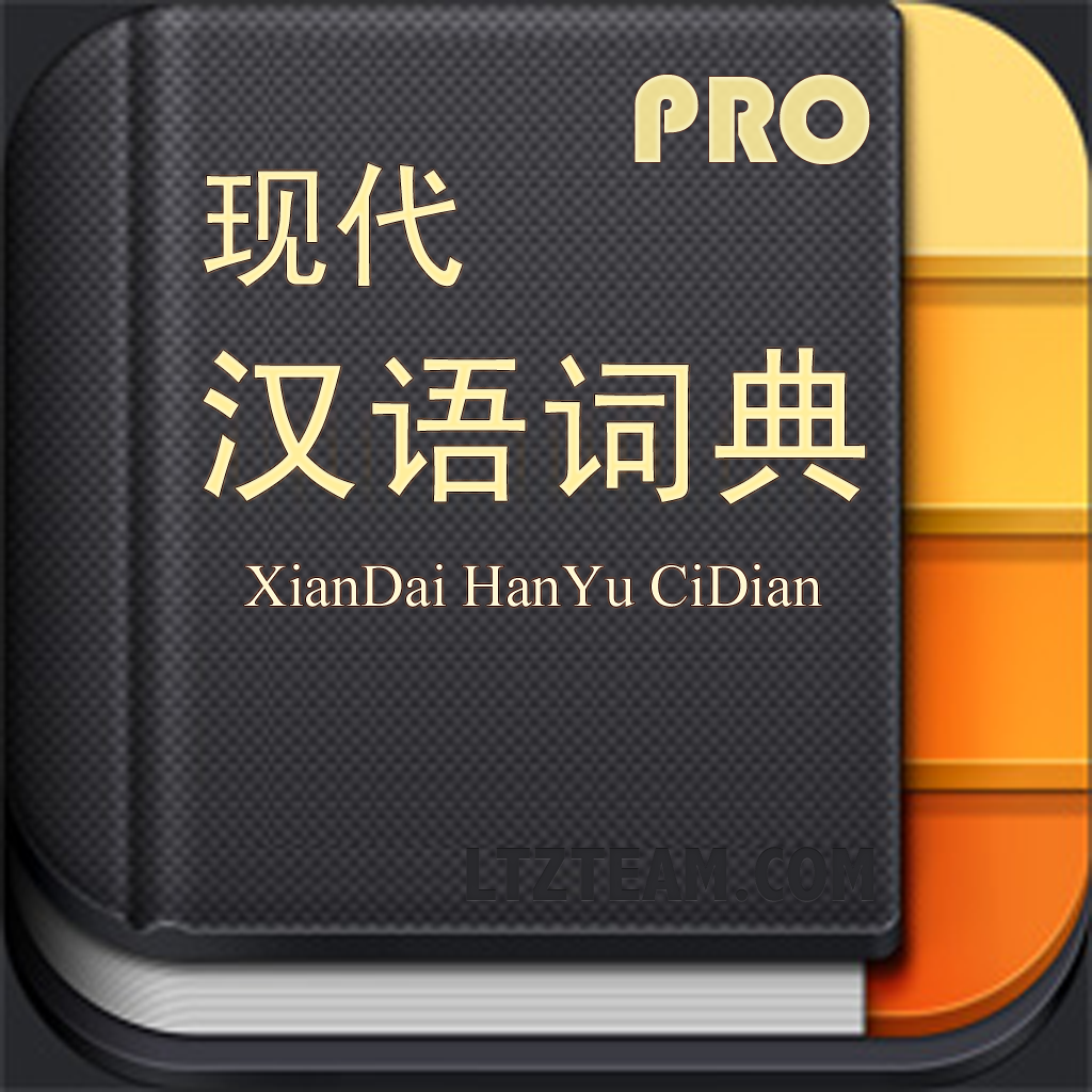 现代汉语词典 专业版 icon