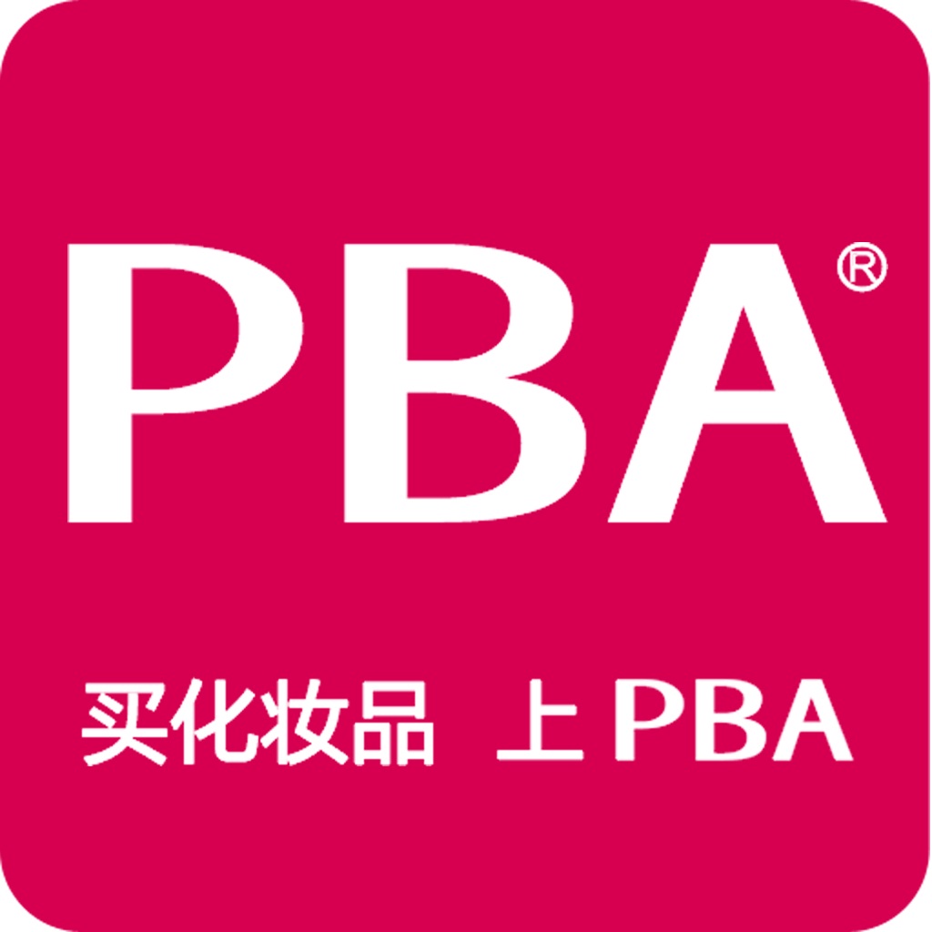 PBA化妆品-您的私人美容顾问！