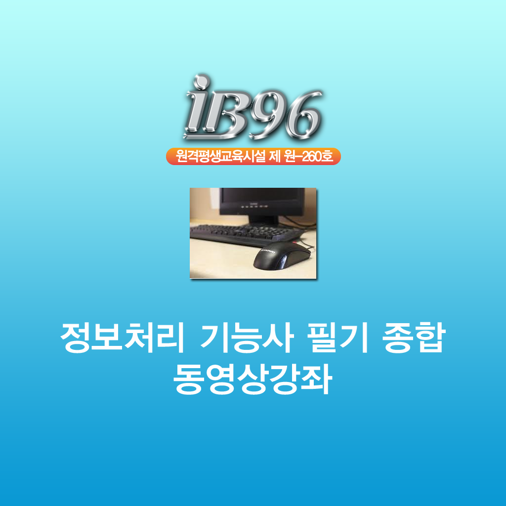 정보처리 기능사 필기 종합 동영상강의 icon