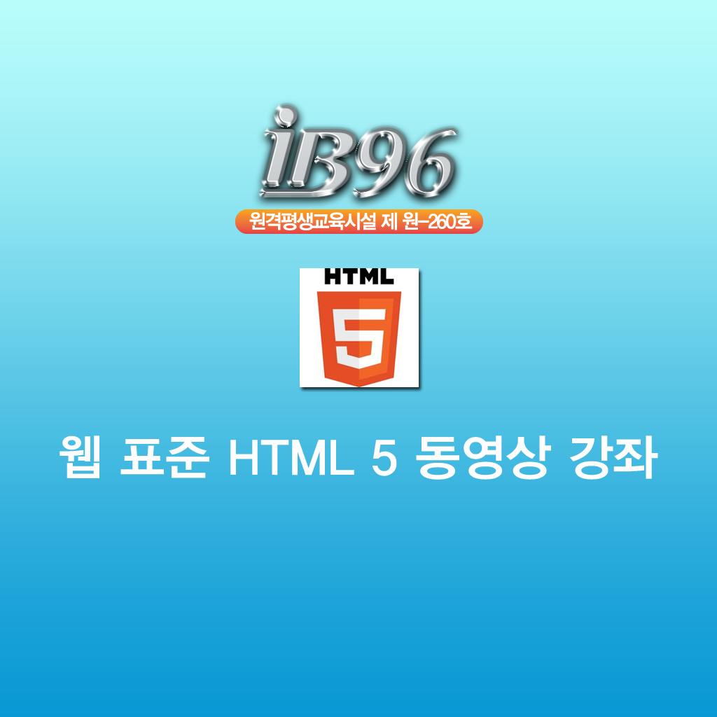 웹 표준 HTML 5 사용법 동영상 강좌