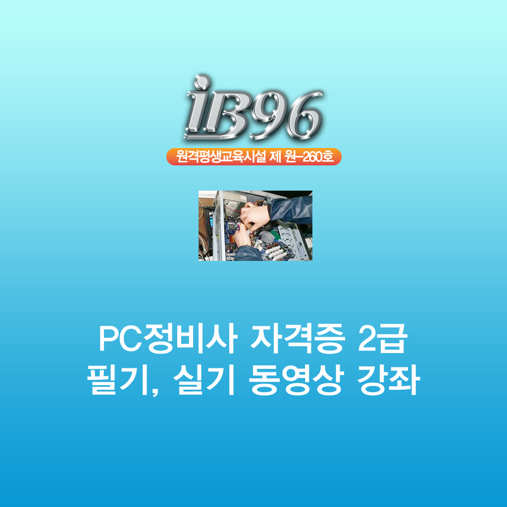 PC정비사 자격증 2급 필기, 실기 동영상 강좌