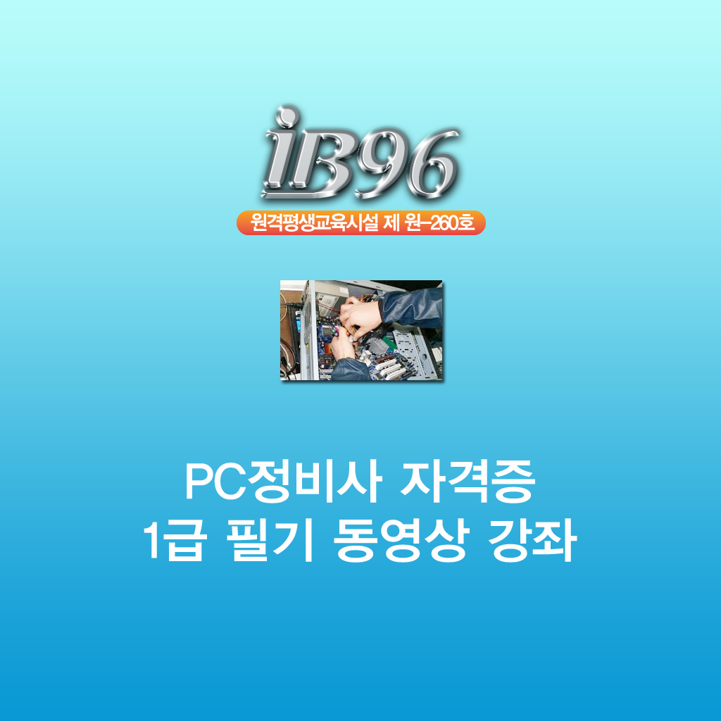 PC정비사 1급 필기, 실기자격증 동영상 강좌