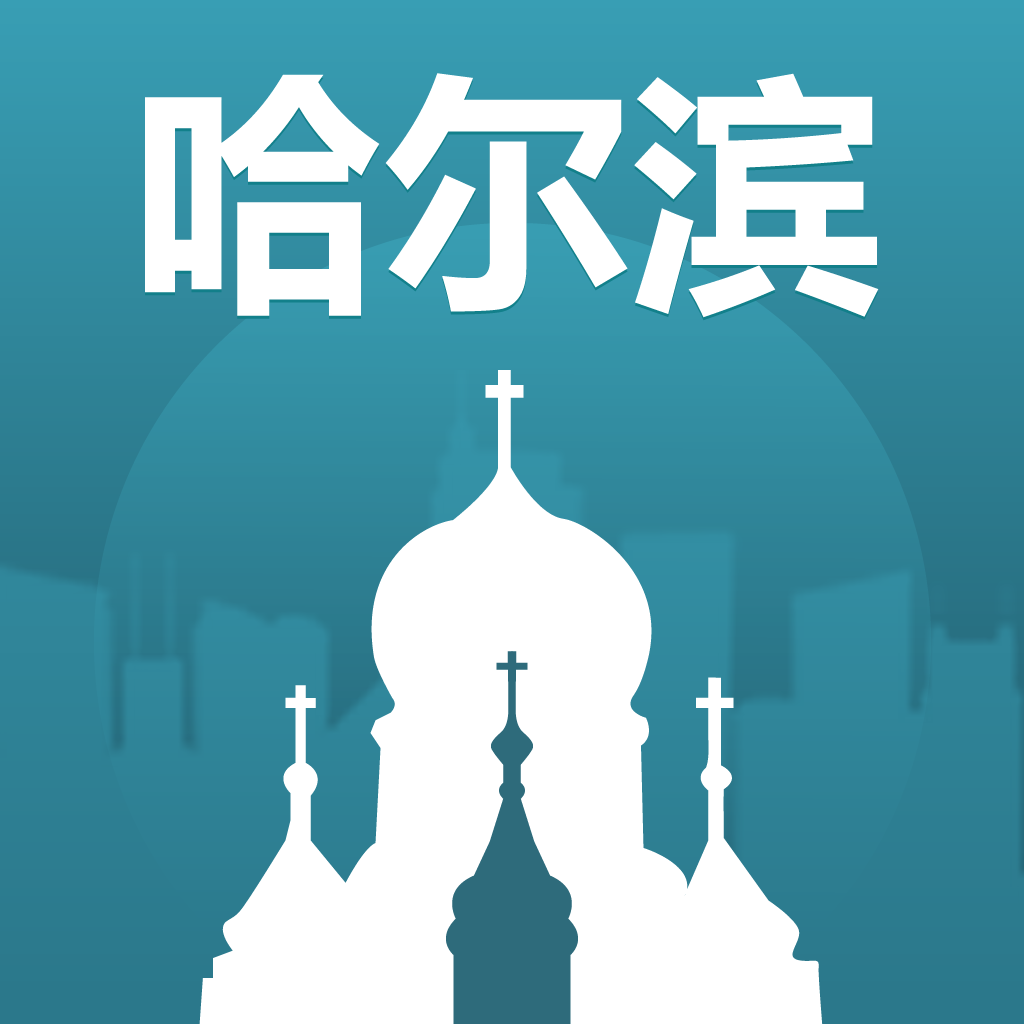 哈尔滨旅游 icon