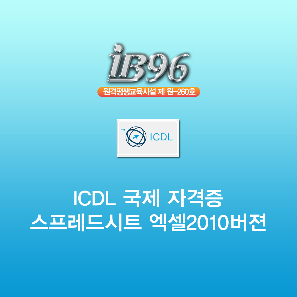 ICDL 국제 자격증 스프레드시트 엑셀2010 강좌