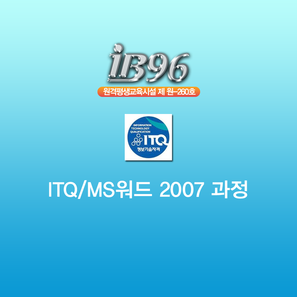 ITQ 워드 2007 자격증 강의 icon