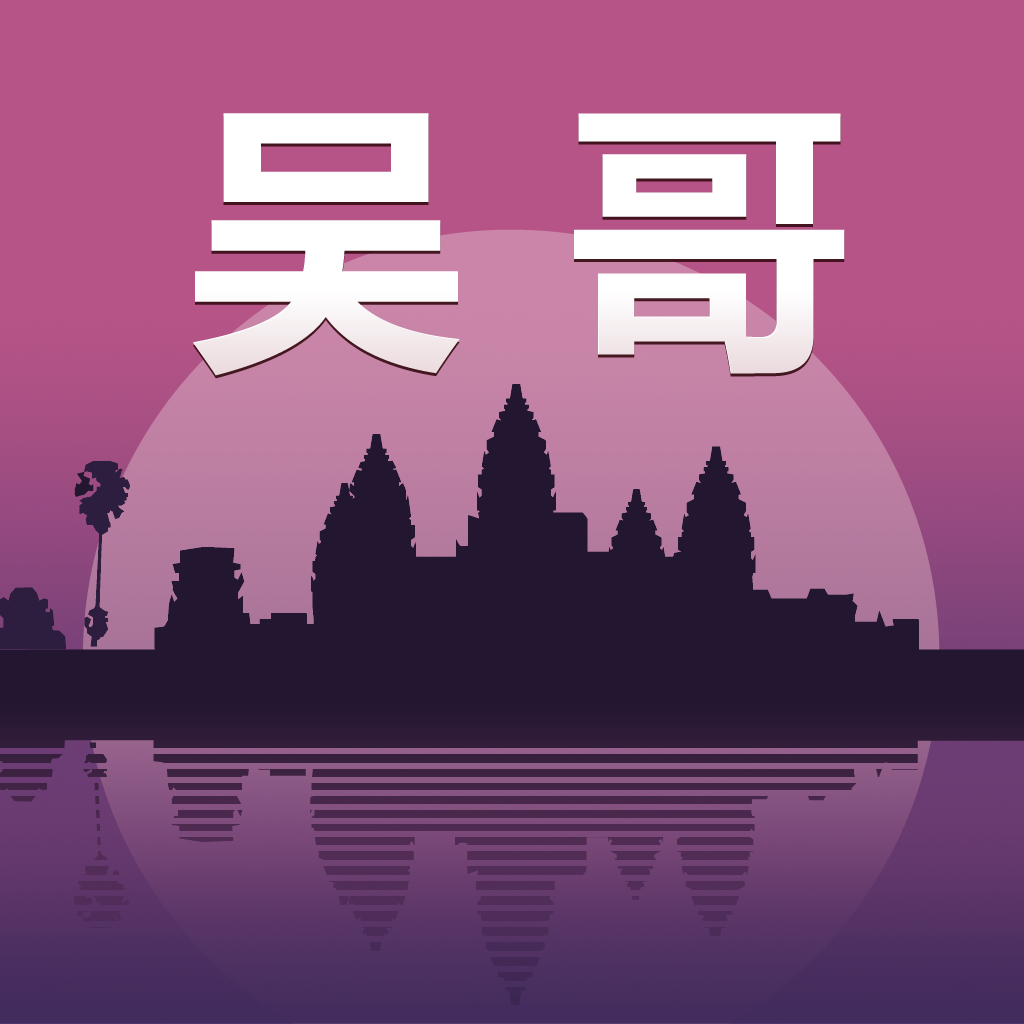 吴哥旅游 icon